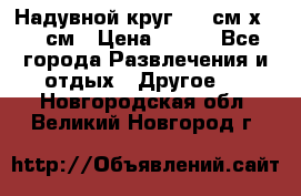 Надувной круг 100 см х 100 см › Цена ­ 999 - Все города Развлечения и отдых » Другое   . Новгородская обл.,Великий Новгород г.